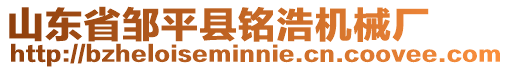 山東省鄒平縣銘浩機械廠