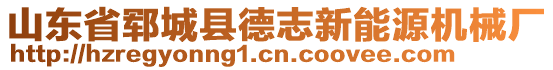 山東省鄆城縣德志新能源機械廠