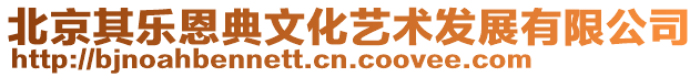 北京其樂恩典文化藝術發展有限公司