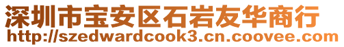 深圳市寶安區石巖友華商行