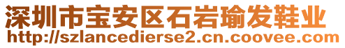 深圳市寶安區(qū)石巖瑜發(fā)鞋業(yè)