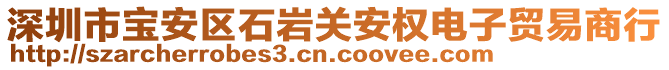 深圳市寶安區(qū)石巖關(guān)安權(quán)電子貿(mào)易商行