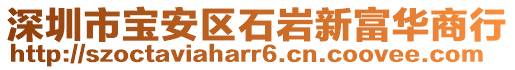 深圳市寶安區(qū)石巖新富華商行