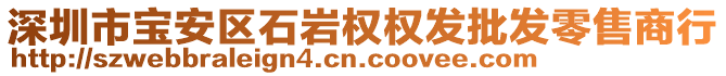 深圳市寶安區(qū)石巖權(quán)權(quán)發(fā)批發(fā)零售商行