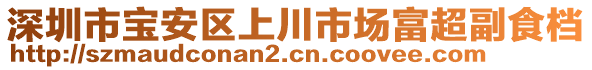 深圳市寶安區(qū)上川市場(chǎng)富超副食檔