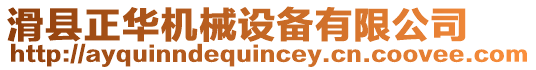 滑縣正華機(jī)械設(shè)備有限公司