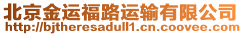 北京金運福路運輸有限公司