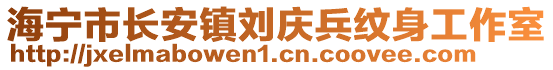 海寧市長(zhǎng)安鎮(zhèn)劉慶兵紋身工作室