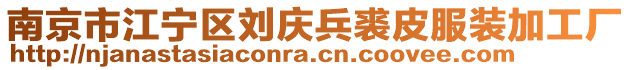 南京市江寧區劉慶兵裘皮服裝加工廠