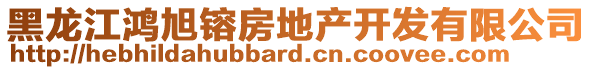 黑龍江鴻旭镕房地產(chǎn)開發(fā)有限公司