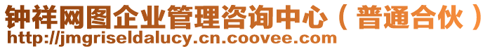 鐘祥網(wǎng)圖企業(yè)管理咨詢中心(普通合伙)