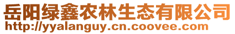 岳陽綠鑫農林生態(tài)有限公司