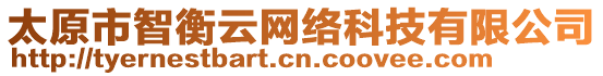 太原市智衡云網(wǎng)絡(luò)科技有限公司