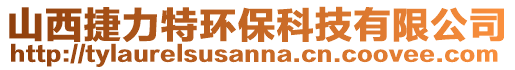 山西捷力特環保科技有限公司