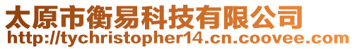 太原市衡易科技有限公司