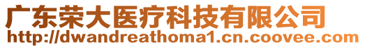 廣東榮大醫(yī)療科技有限公司