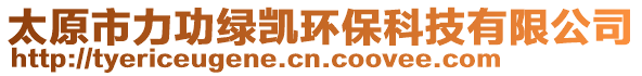太原市力功綠凱環(huán)保科技有限公司