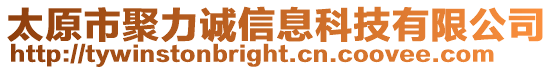 太原市聚力誠信息科技有限公司