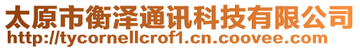太原市衡澤通訊科技有限公司