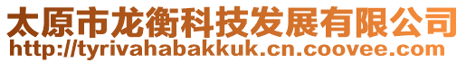 太原市龍衡科技發展有限公司