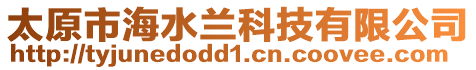 太原市海水蘭科技有限公司