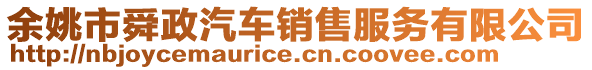 余姚市舜政汽車銷售服務有限公司