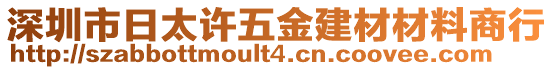 深圳市日太許五金建材材料商行