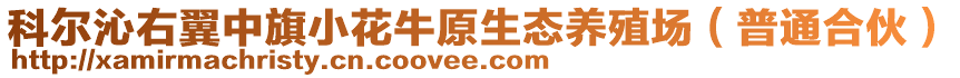 科爾沁右翼中旗小花牛原生態(tài)養(yǎng)殖場(chǎng)(普通合伙)