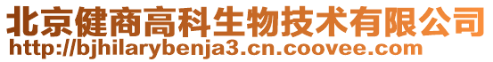 北京健商高科生物技術(shù)有限公司