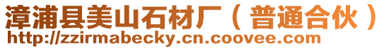 漳浦縣美山石材廠(普通合伙)