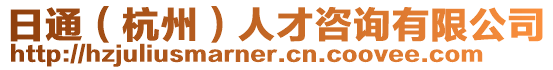 日通(杭州)人才咨詢有限公司