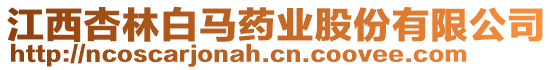 江西杏林白馬藥業(yè)股份有限公司