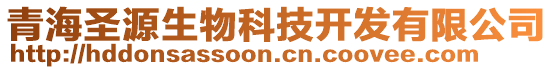 青海圣源生物科技開發(fā)有限公司