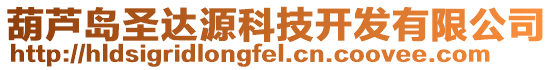 葫蘆島圣達源科技開發(fā)有限公司
