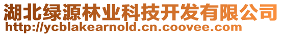 湖北綠源林業(yè)科技開發(fā)有限公司