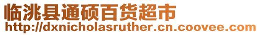 臨洮縣通碩百貨超市