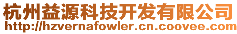杭州益源科技開發有限公司