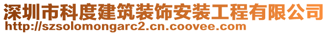深圳市科度建筑裝飾安裝工程有限公司