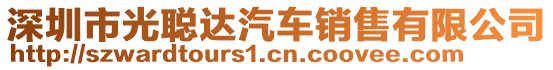 深圳市光聰達(dá)汽車銷售有限公司