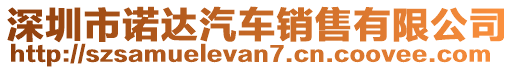 深圳市諾達汽車銷售有限公司