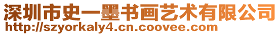 深圳市史一墨書畫藝術有限公司