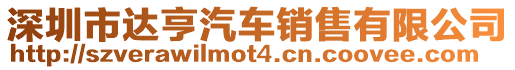 深圳市達(dá)亨汽車銷售有限公司