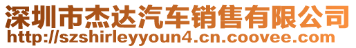 深圳市杰達汽車銷售有限公司