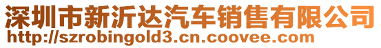 深圳市新沂達汽車銷售有限公司