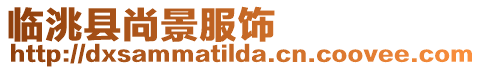 臨洮縣尚景服飾