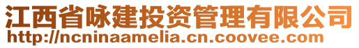 江西省詠建投資管理有限公司