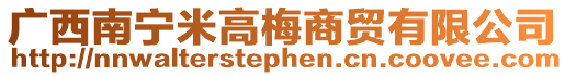 廣西南寧米高梅商貿有限公司