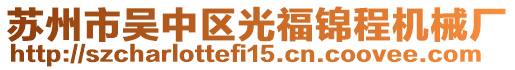 蘇州市吳中區光福錦程機械廠