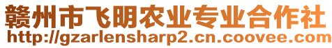 贛州市飛明農(nóng)業(yè)專業(yè)合作社