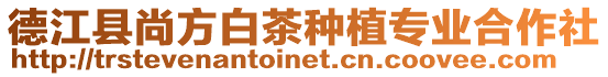 德江縣尚方白茶種植專業(yè)合作社